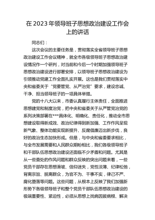 在领导班子思想政治建设工作会上的讲话