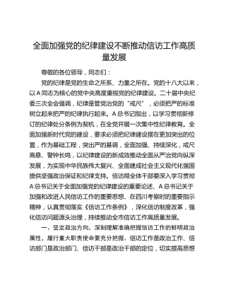 讲话发言：全面加强党的纪律建设 不断推动信访工作高质量发展