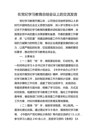在公司党纪学习教育总结会议上的交流发言