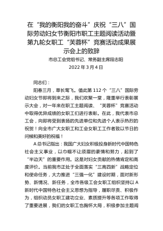 在庆祝“三八”国际劳动妇女节成果展示会上的致辞