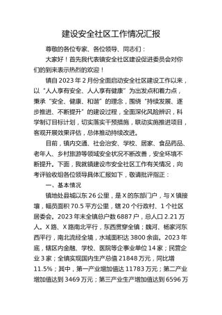 建设安全社区工作情况总结汇报