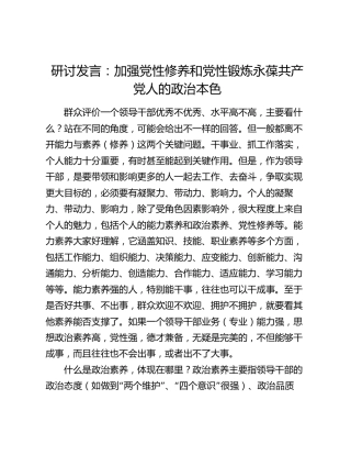研讨发言：加强党性修养和党性锻炼 永葆共产党人的政治本色