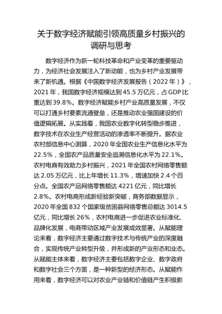 数字经济赋能引领高质量乡村振兴的调研与思考（调研报告）