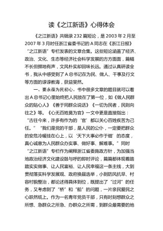 《之江新语》读书心得体会（发言）