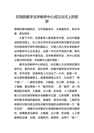 法学会学术委员会主任在数字法学教研中心成立仪式上的致辞