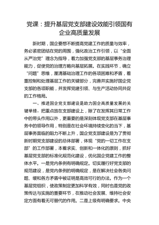党课：提升基层党支部建设效能 引领国有企业高质量发展3400字