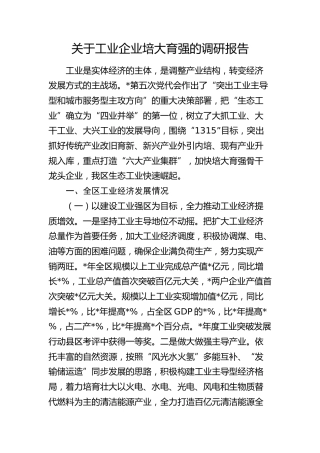 工业企业培大育强的调研报告