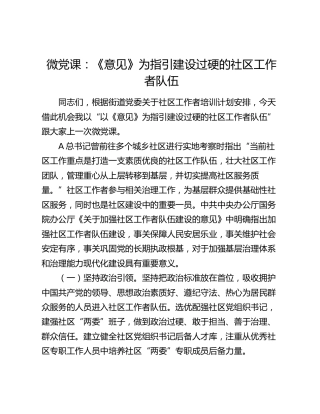 《关于加强社区工作者队伍建设的意见》微党课： 建设过硬的社区工作者队伍