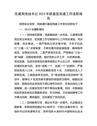 2023年抓基层党建工作述职报告（住建1800字，会议汇报）