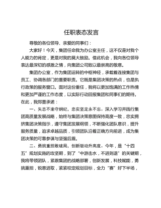 公司办公室主任任职表态发言