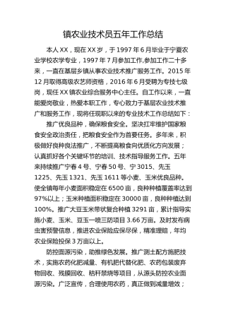 乡镇农业技术员五年工作总结