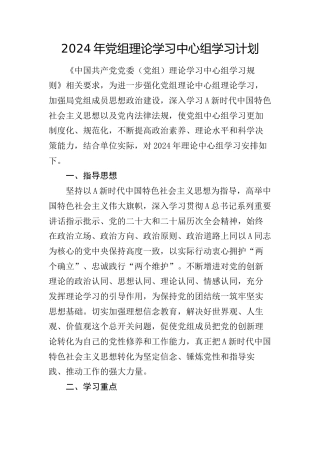 2024年理论学习中心组学习计划3800字