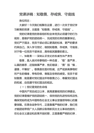 党课：知敬畏、存戒惧、守底线2500字