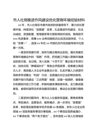市人社局推进作风建设优化营商环境经验材料