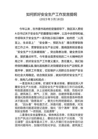 如何抓好安全生产工作讨论会发言
