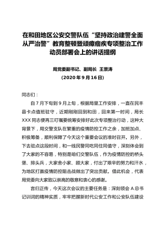 在公安交警队伍“坚持政治建警全面从严治警”教育整顿暨顽瘴痼疾专项整治工作动员部署会上的讲话
