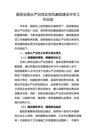 医院全面从严治党及党风廉政建设半年工作总结2200字