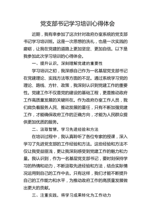 党支部书记学习培训心得体会（发言）