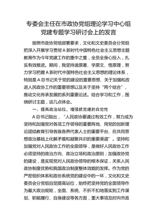 在市政协中心组党建专题学习研讨会上的发言