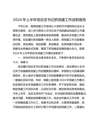 2024年上半年党总支书记抓党建工作述职报告3600字