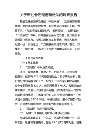 市社会治理创新做法的调研报告