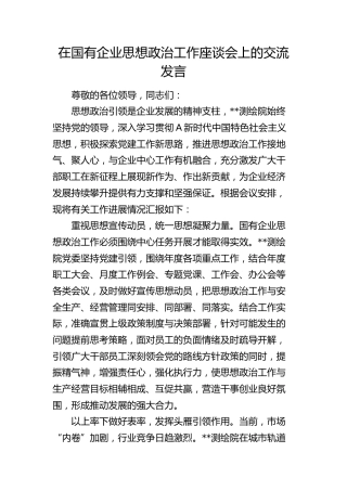在国企公司思想政治工作座谈会上的交流发言