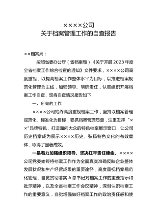 公司档案管理情况报告