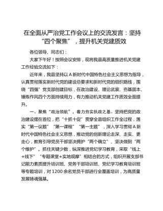 在全面从严治党工作会议上的交流发言：坚持“四个聚焦”，提升机关党建质效