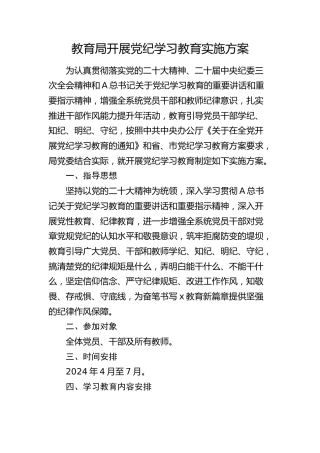 教育局开展党纪学习教育实施方案（教体2200字）