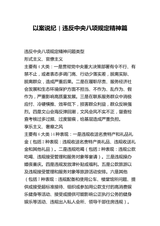 党纪学习教育 以案说纪  违反八项规定精神篇