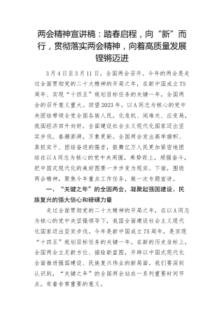 两会党课宣讲：踏春启程，向“新”而行，贯彻落实两会精神，向着高质量发展铿锵迈进6400字