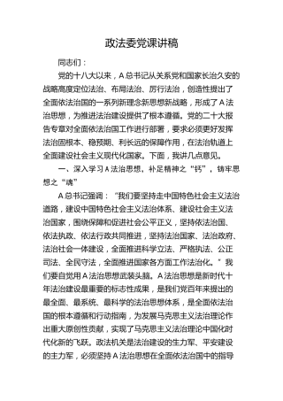 政法委法治思想专题党课