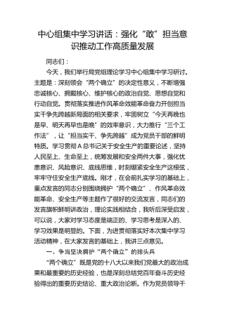 中心组集中学习讲话： 强化“敢”担当意识      推动工作高质量发展