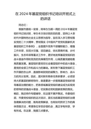在2024年基层党组织书记培训开班式上的（党建培训）讲话