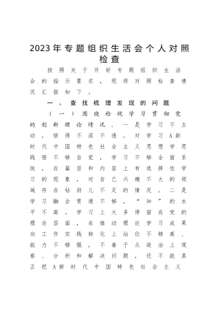 主题教育专题组织生活会个人对照检查2600字（创新理论、党性修养、联系服务群众、发挥先锋模范作用四方面）