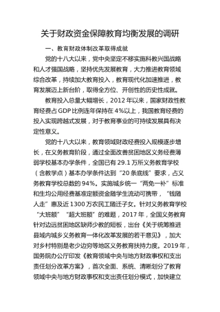 财政资金保障教育均衡发展的调研（调研报告）