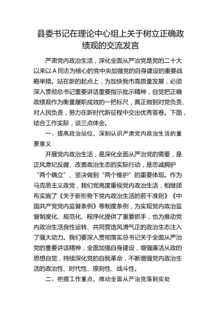 县委书记在理论中心组上关于树立正确政绩观的交流发言