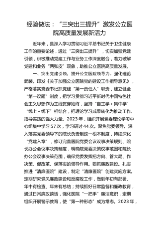 经验做法：“三突出三提升”激发公立医院高质量发展新活力（发言）