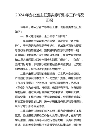 2024年办公室主任落实意识形态工作总结汇报