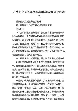 在乡村振兴和新型城镇化建设大会上的讲话