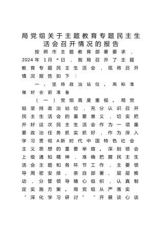 主题教育专题民主生活会召开情况的报告