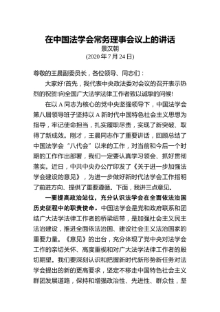 景汉朝：在中国法学会常务理事会议上的讲话
