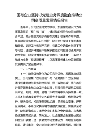 国企坚持以党建业务深度融合推动公司高质量发展情况总结报告4200字
