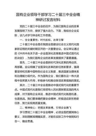 公司学习二十届三中全会精神研讨发言