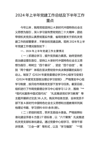 2024年上半年党建工作总结2200字
