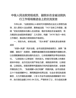 在全省法院执行工作现场推进会上的交流发言