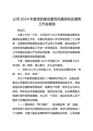公司2024年度党的建设暨党风廉政和反腐败工作会报告（2023党建总结、2024计划）