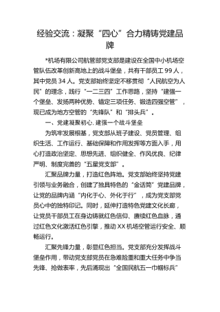 经验交流：凝聚“四心”合力 精铸党建品牌