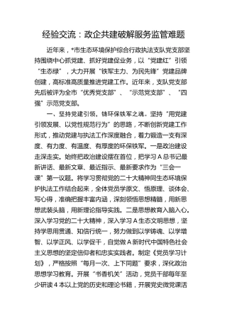经验交流：政企共建破解服务监管难题（发言）