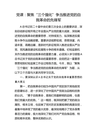 纪检监察党课：聚焦“三个强化” 争当推进党的自我革命的先锋军